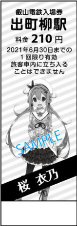 おちこぼれフルーツタルト × 叡山電鉄