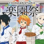 cookpad studio 楽園祭