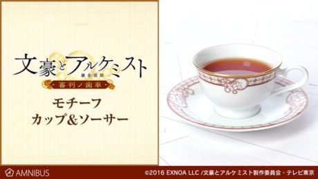 文豪とアルケミスト ~審判ノ歯車~ カップ&ソーサー