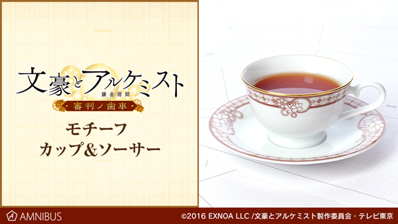 文豪とアルケミスト ～審判ノ歯車～ カップ＆ソーサー