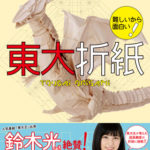 難しいから面白い! 東大折紙