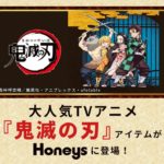 鬼滅の刃×ハニーズ