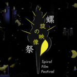 螺旋の映像祭