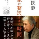 作家の贅沢すぎる時－そこで出逢った店々と人々－