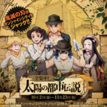 鬼滅の刃×サンシャインシティ 全集中!太陽の都市伝説