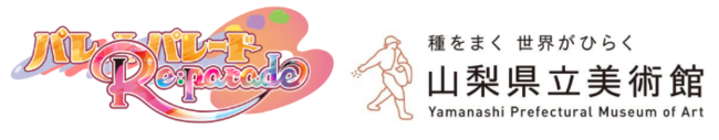 『パレットパレード リパレード』×山梨県立美術館