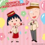 ちびまる子ちゃん×サンシャインシティプリンスホテル