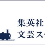 集英社 文芸ステーション