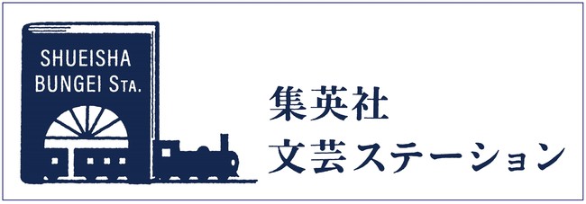 集英社 文芸ステーション