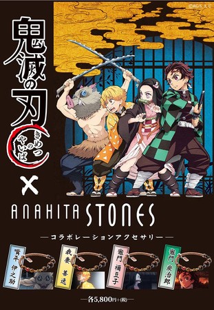 鬼滅の刃 × アナヒータストーンズ