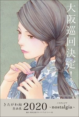きたがわ翔原画展2020～nostalgia （ノスタルジア）～