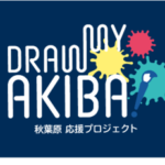 秋葉原応援プロジェクト