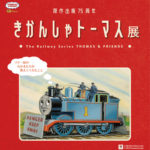 きかんしゃトーマス展