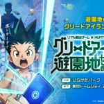 グリードアイランド遊園地からの脱出