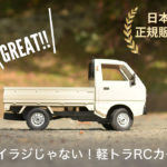 】1/10スケール軽トラRC「D12」