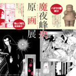 魔夜峰央原画展