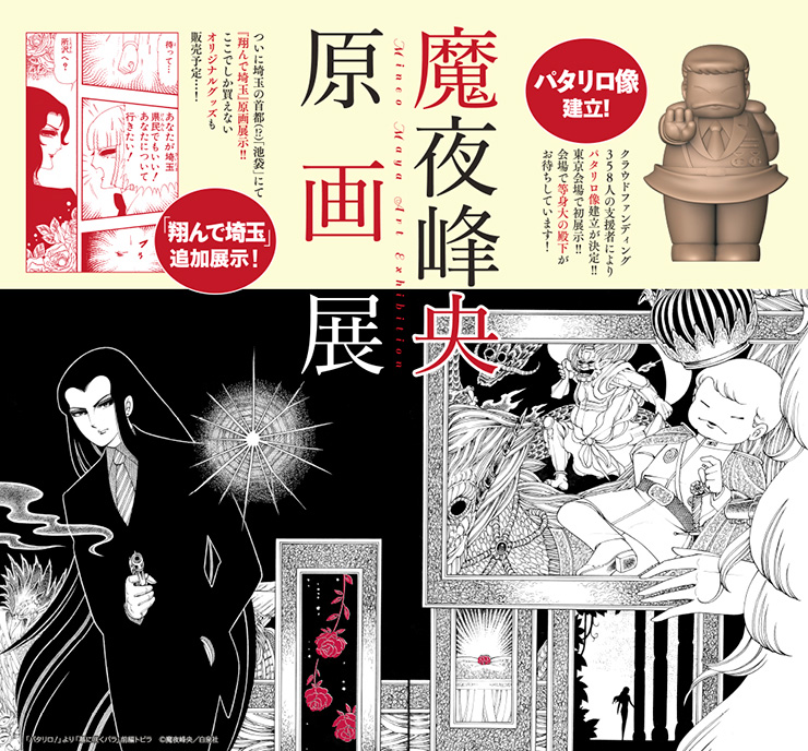 魔夜峰央原画展