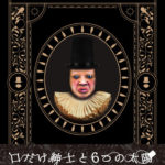 口だけ紳士と6つの太陽