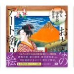 自律神経を整えるスクラッチアート