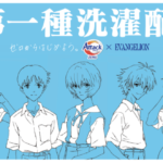 花王アタックZERO×エヴァンゲリオン「汎用服飾決戦洗剤」