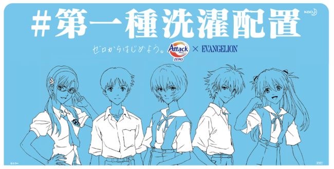 花王アタックZERO×エヴァンゲリオン「汎用服飾決戦洗剤」