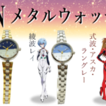 エヴァンゲリオン　メタルウォッチ5種