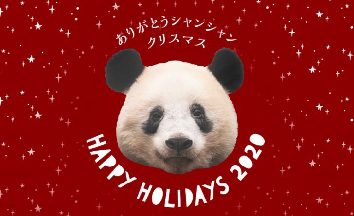 ありがとうシャンシャンクリスマス