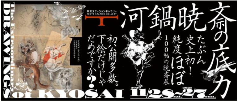 河鍋暁斎の底力