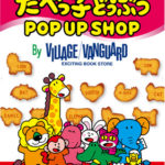 たべっ子どうぶつPOPUP SHOP