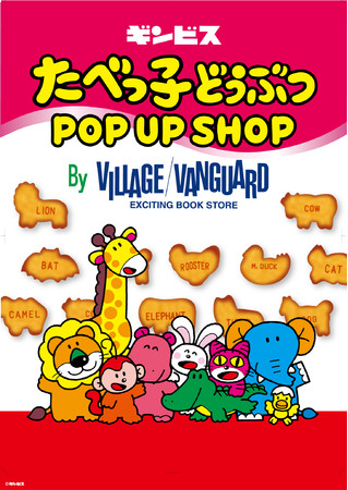 たべっ子どうぶつPOPUP SHOP