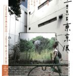 【Art】生きている東京 展　アイラブアート15