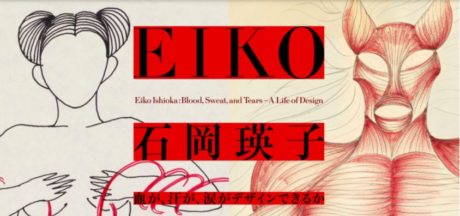 石岡瑛子　血が、汗が、涙がデザインできるか