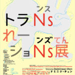 トランスレーションズ展 −『わかりあえなさ』をわかりあおう
