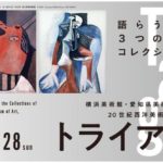 トライアローグ:横浜美術館・愛知県美術館・富山県美術館 20世紀西洋美術コレクション