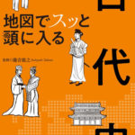 地図でスッと頭に入る古代史