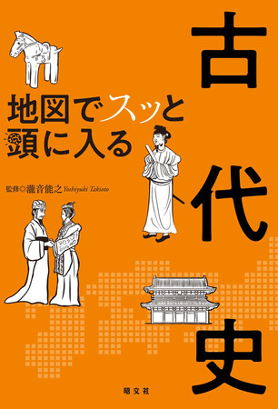 地図でスッと頭に入る古代史