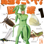 NHK「香川照之の昆虫すごいぜ!」図鑑 vol.1