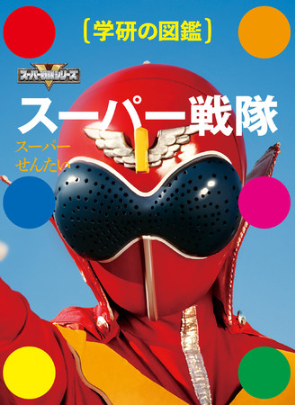 学研の図鑑　スーパー戦隊