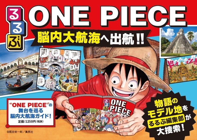 るるぶONE PIECE