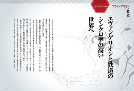 エヴァンゲリオンと鉄道