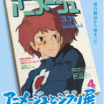 アニメージュとジブリ展 ～鈴木敏夫の仕事～