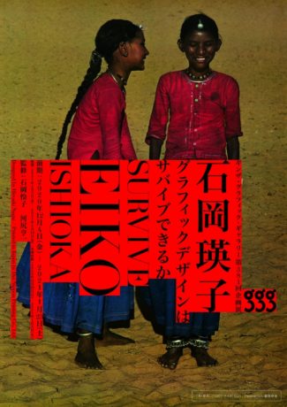 SURVIVE - EIKO ISHIOKA ／石岡瑛子 グラフィックデザインはサバイブできるか