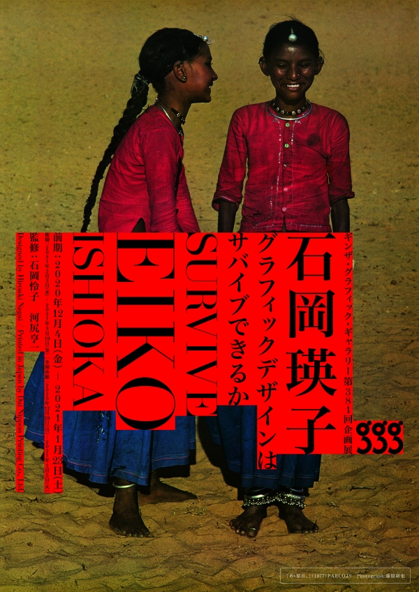 SURVIVE - EIKO ISHIOKA ／石岡瑛子 グラフィックデザインはサバイブできるか