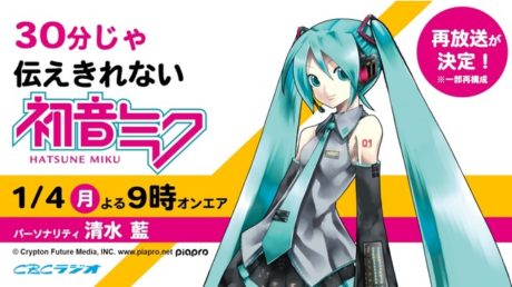 CBCラジオ×初音ミク