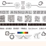 MOTアニュアル2020 透明な力たち
