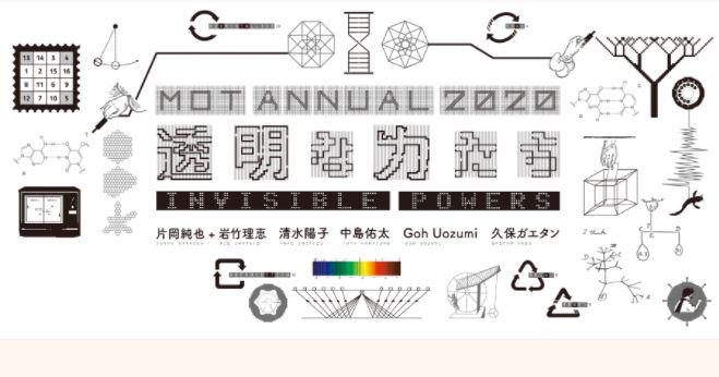MOTアニュアル2020　透明な力たち