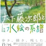 大下藤次郎と水絵の系譜