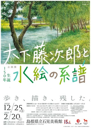 大下藤次郎と水絵の系譜