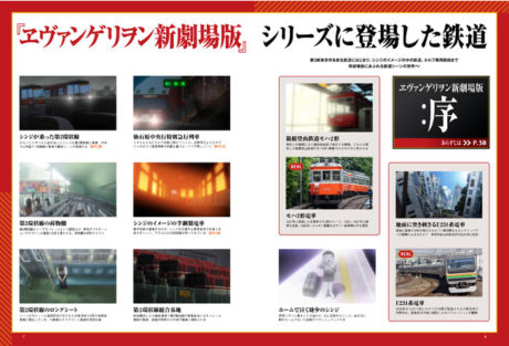 エヴァンゲリオンと鉄道