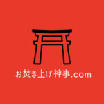 お焚き上げ神事.com